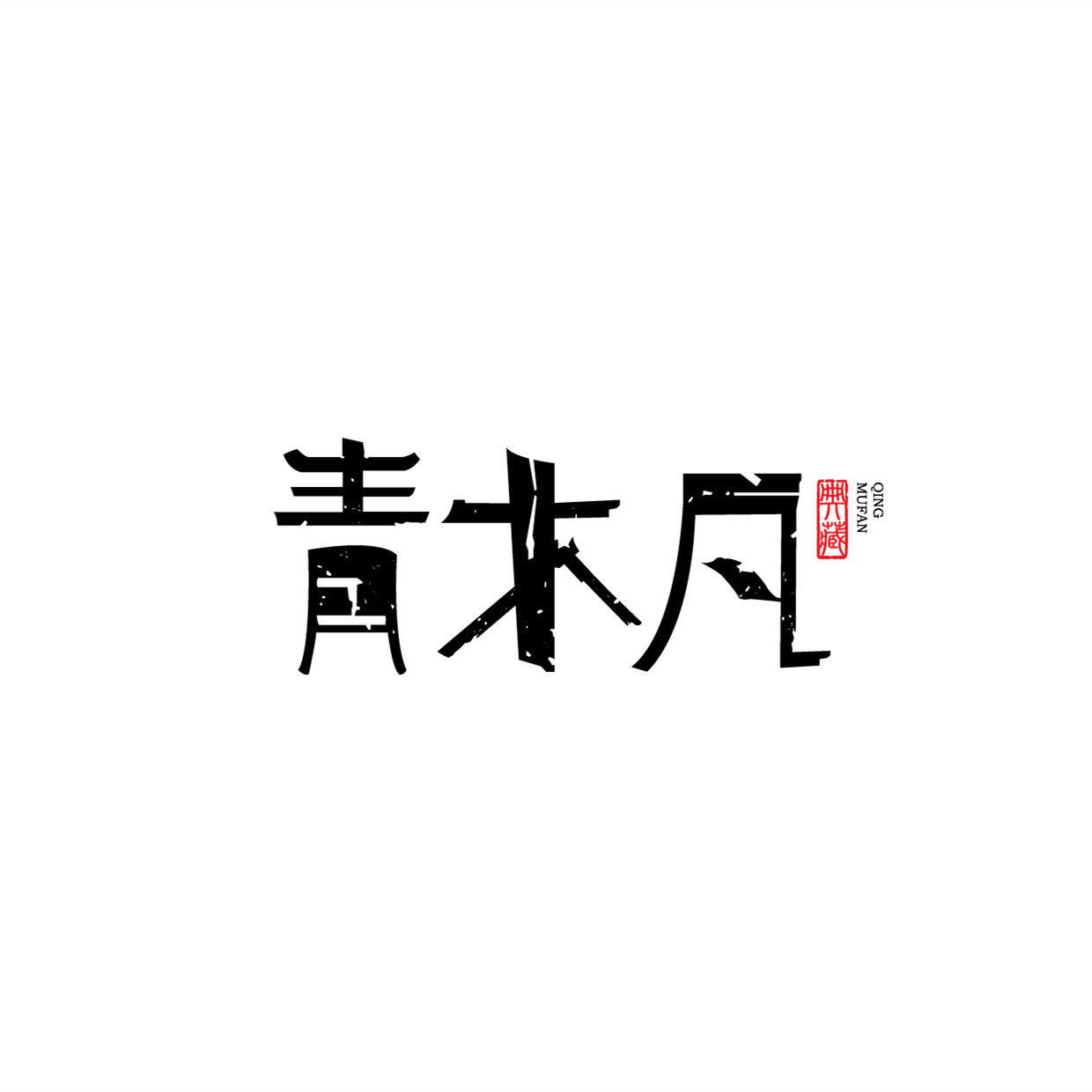 青木凡 专属木雕笔 木质摆件等各类木质产品 文创礼品文具