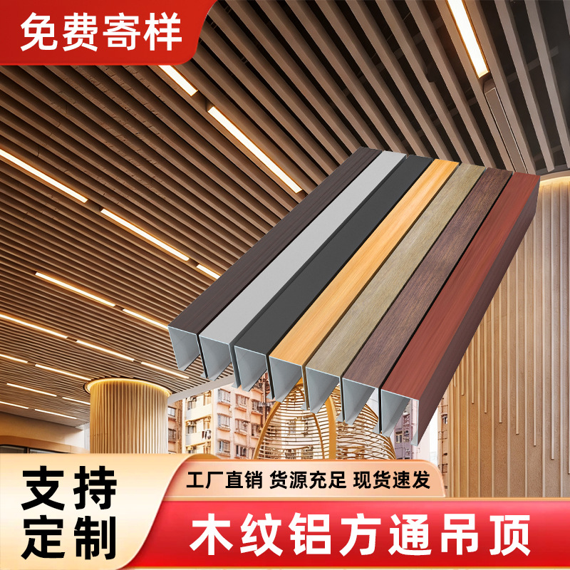 Алюминиевый квадратный профиль с древесной текстурой, алюминиевый сплав, U-образный профиль, перегородка для потолка