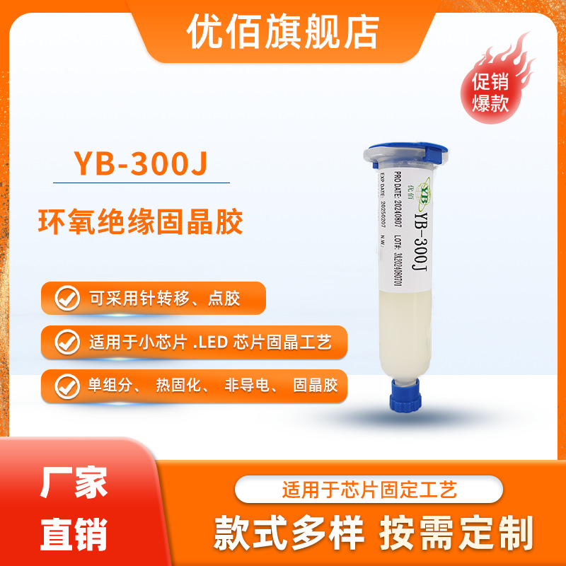 Эпоксидный изолирующий клей полупрозрачный термоотверждаемый клей для фиксации чипов Yb-300J специальный клей для LED