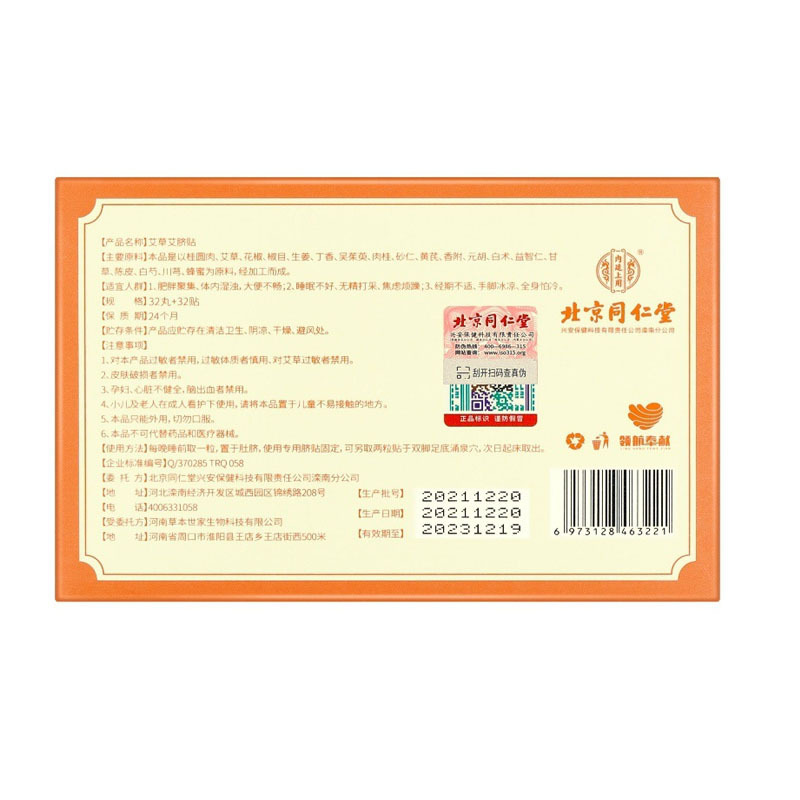 Beijing Tongrentang inner court with wormwood mugwort navel paste (32 pills and 32 paste)