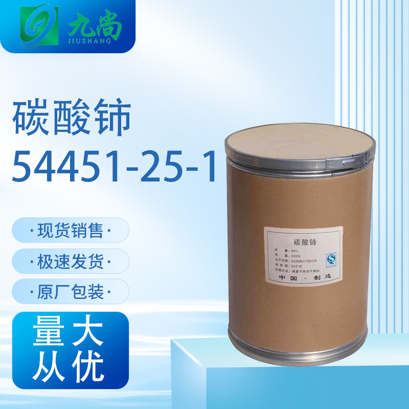 Spot Cerium Carbonate 54451-25-1 Synthetic Cerium Oxide Intermediate Optical Material Production Cerium Chloride Cerium Carbonate