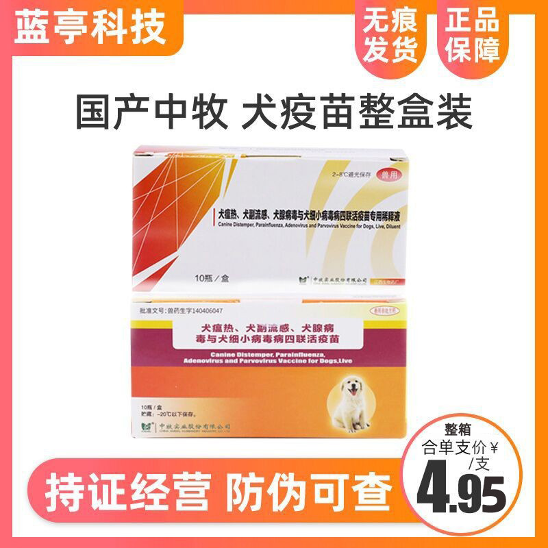 Вакцинация для собак китайской пастушьей породы, четырехкратная вакцина, профилактика собачьей чумы, мелкие мясные собаки, профилактика эпидемий, вакцина для щенков и взрослых собак