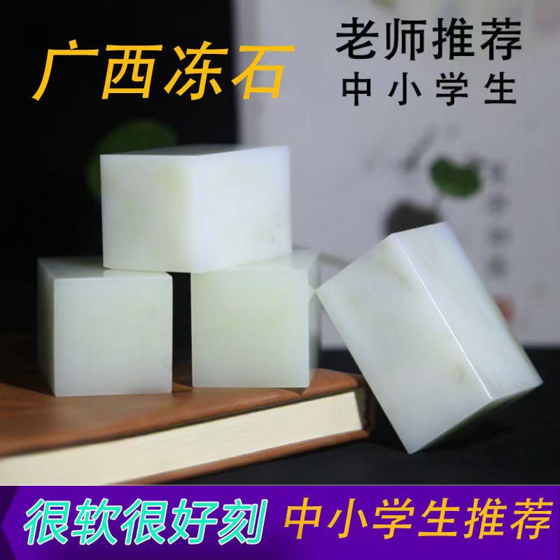 Резьба печати для учеников начальной и средней школы, детская практика, новичок, Гуанси замороженный камень, изысканный камень, подарок на день рождения