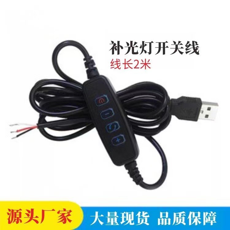 Factory direct supply USB5V switch line fill light LED live light controller color three-color four-key power cord