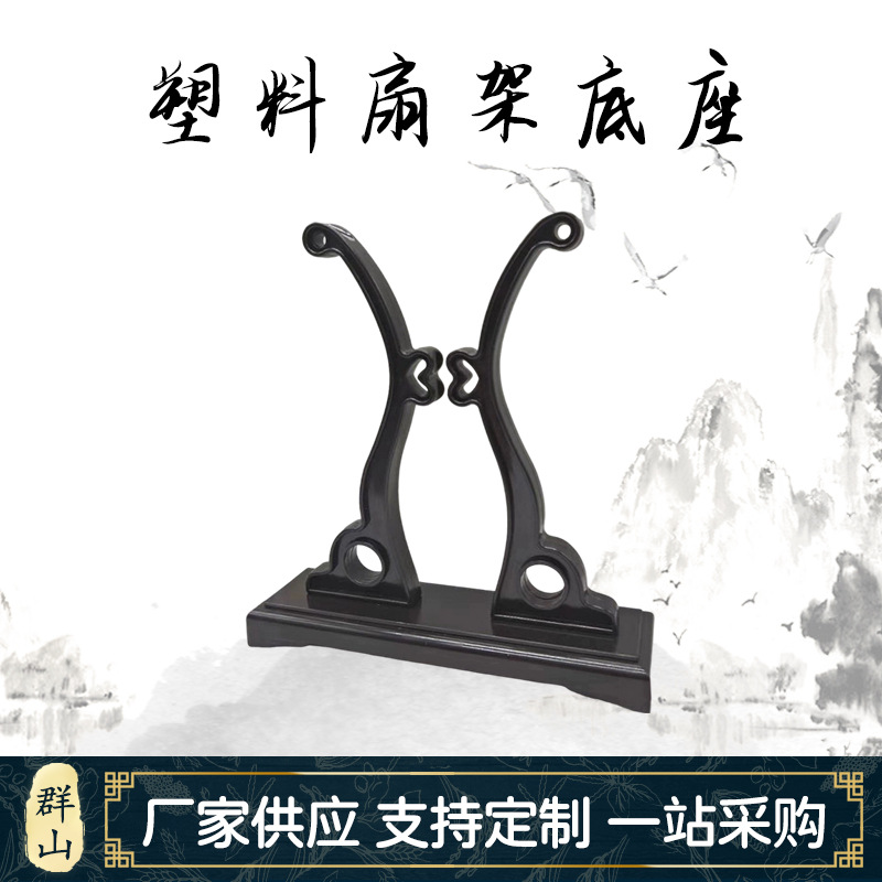 Пластиковая подставка для вентилятора, китайский стиль, круглая подставка для вентилятора, поддержка для дворцового вентилятора, ретро-стойка для отображения, оптовая продажа