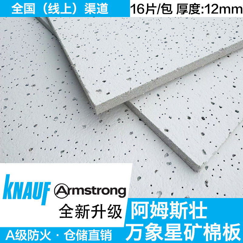Плита минеральной ваты Armstrong Knauf, 12 мм, без асбеста, высокоэффективная, влагостойкая, звукопоглощающая и противогрибковая потолочная плита