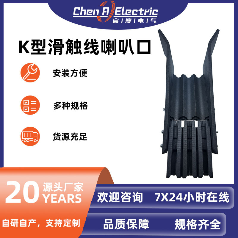 K-Type Slide Contact Line Horn Mouth, Waterproof and Dustproof Connector, Wear-Resistant and Corrosion-Resistant, Slide Contact Line Accessories Support Customization