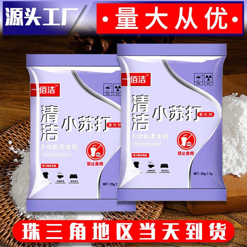 Small bag of baking soda 25g kitchen oil removal detergent multi-specification can be sent on behalf of the source factory wholesale direct sales
