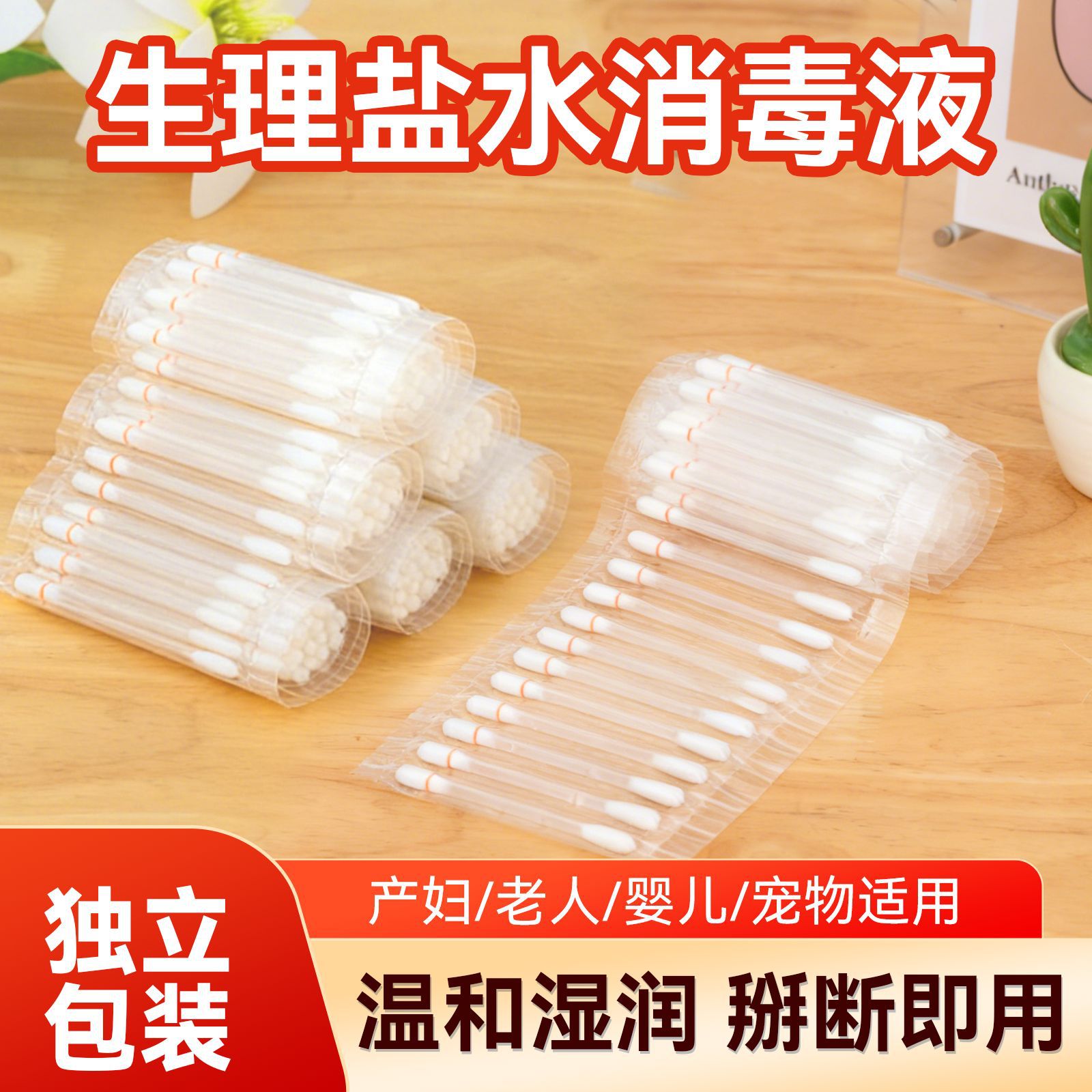 Одноразовые ватные палочки с физиологическим раствором, не для лица, натрий хлорид