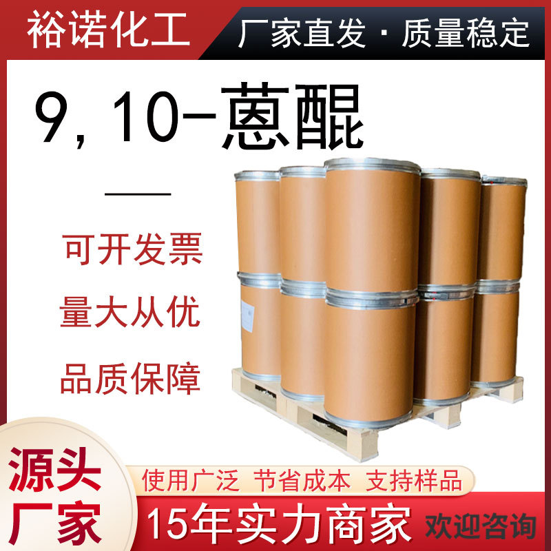 Промышленный сорт антрацендона 9,10-антрацендона 84-65-1 доступен со склада производитель оптовая продажа 9,10-антрацендона