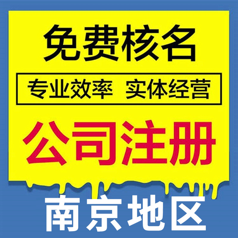 Nanjing Agency for Accounting and Tax Filing, Corporate Industrial and Commercial Annual Inspection Cancellation and Business License Registration Agency