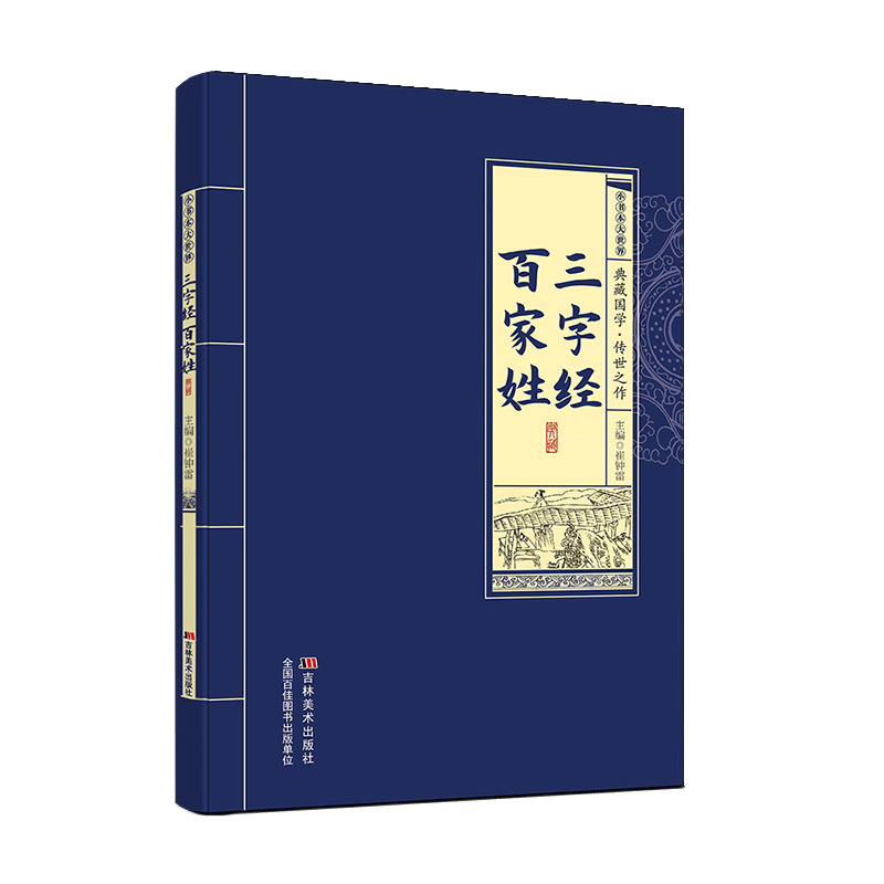 [Authentic] Three-Character Classics, Hundreds of Surnames, a Collection of Chinese Classics Handed down from Generation to Generation, Selected Classic Original Texts, Annotated Translations and Readings