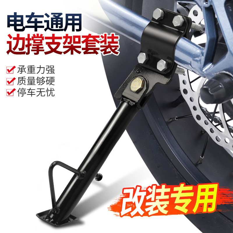 Electric Vehicle Modified Side Support Two-Wheeler Bicycle Side Bracket Foot Support Universal Fixed Single Support Vertical Frame Ladder