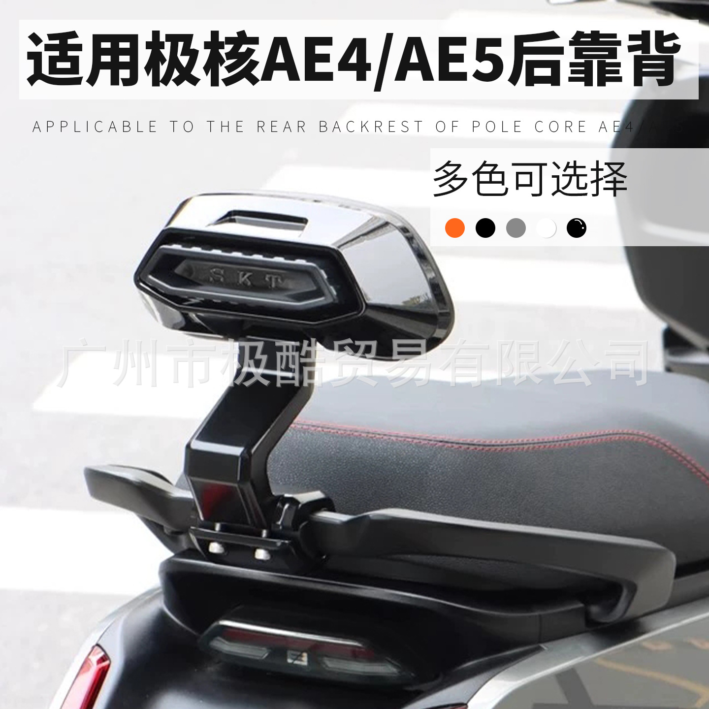 Подходит для электрического транспортного средства Jihuo Ae4Imaxmy25/Ae5Ipro модифицированная алюминиевая спинка без повреждений