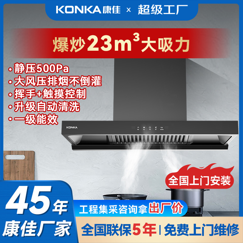 Konka прямая продажа, низкий уровень шума, вытяжка верхнего всасывания, большая мощность, бытовая кухня, самоочищающаяся, энергосберегающая, оптовая продажа