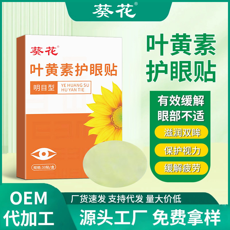 Sunflower lutein eye patch factory wholesale eye patch cool cold compress ice eye protection patch wormwood eye patch generation hair