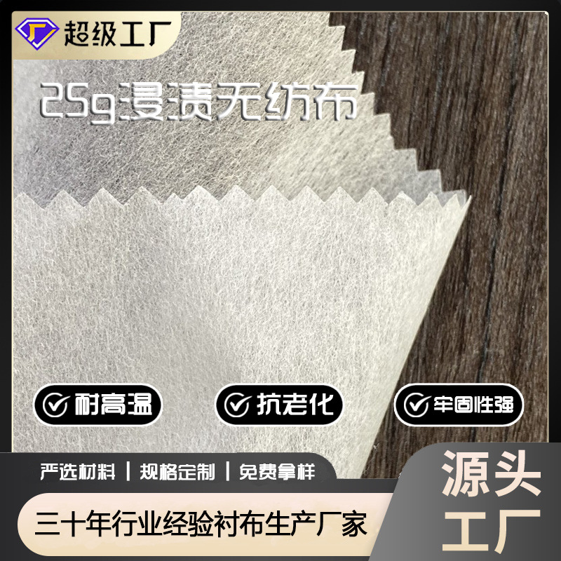 Фабричный прямой поставщик пропитанная нетканая ткань 25г жесткая полиэстеровая нетканая подкладка высококачественная пропитанная нетканая ткань