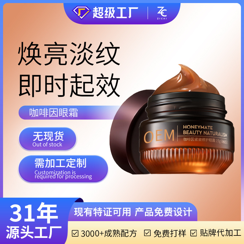 OEM индивидуальный крем для глаз с кофеином, осветляющий область вокруг глаз, уменьшающий мешки под глазами, антивозрастной, увлажняющий, разглаживающий линии, подтягивающий чувствительную кожу