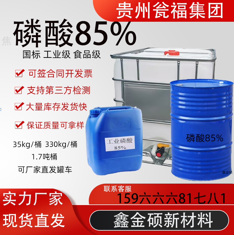 Гуйчжоу Вэнгфу Промышленная/Пищевая фосфорная кислота 85% Национальный стандарт Оригинальный регулятор Катализатор Стабилизатор 85 Фосфорная кислота