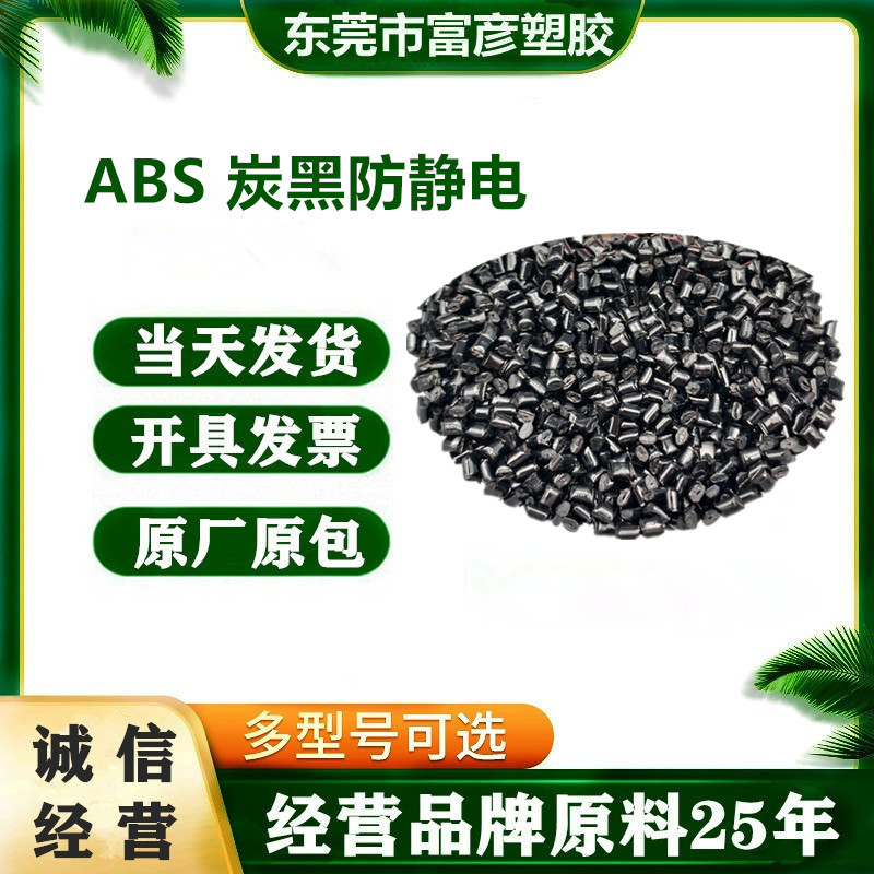 Abs углерод черный проводящий ЭМИ электромагнитная защита углерод черный антистатический Abs ударопрочность хорошая прочность высокий блеск антистатический