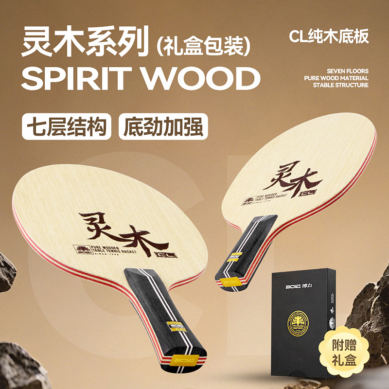 Boli Lingmu серия Cl профессиональная семислойная чисто деревянная ракетка Linba Aws горизонтальная прямая ракетка настольного тенниса основание
