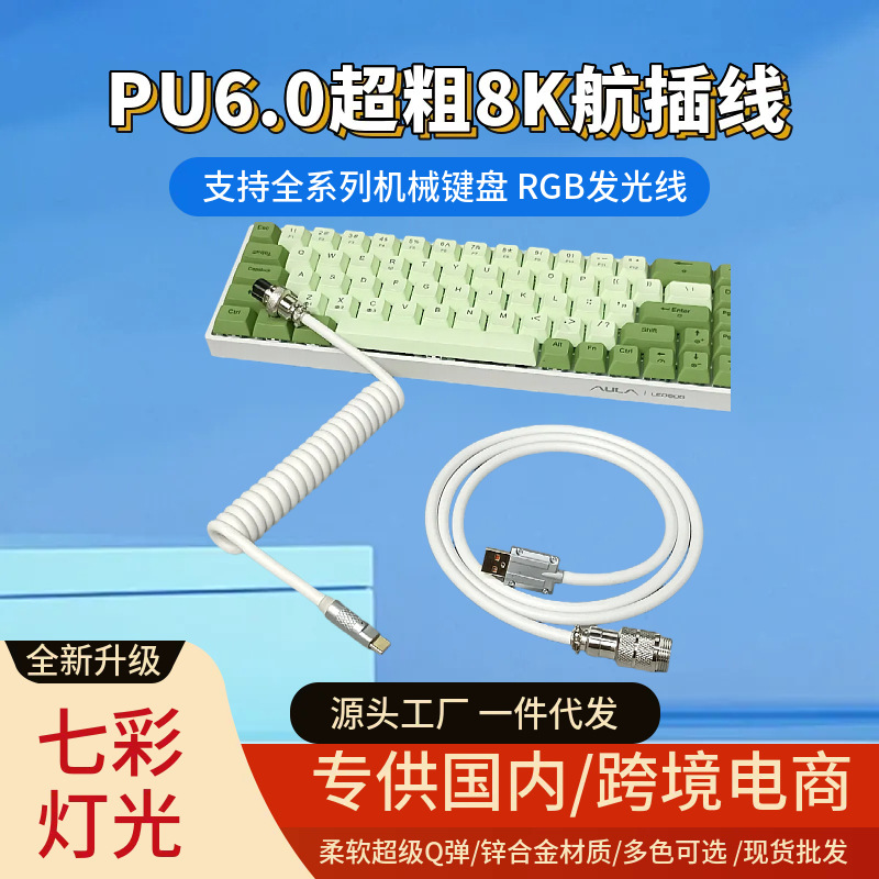 8K магнитная ось механическая клавиатура кабель Pu авиационный разъем кабель быстрой зарядки данные кабель пружинный кабель спиральный кабель RGB кастомизация