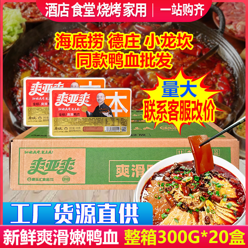 Шуаня шуаннэн, кровь утки, оригинальный вкус 300г*20 упаковок, целая коробка, острый свежий, общественное питание