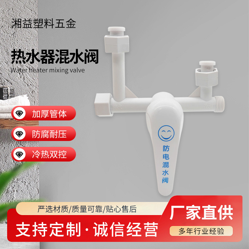 Смесительный клапан против электричества, нейлоновый электрический водонагреватель, пластиковый U-образный смесительный клапан, переключатель для душа, открытый смеситель для горячей и холодной воды
