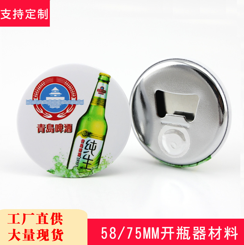 58/75мм открывалка для бутылок, холодильник, заготовки для значков