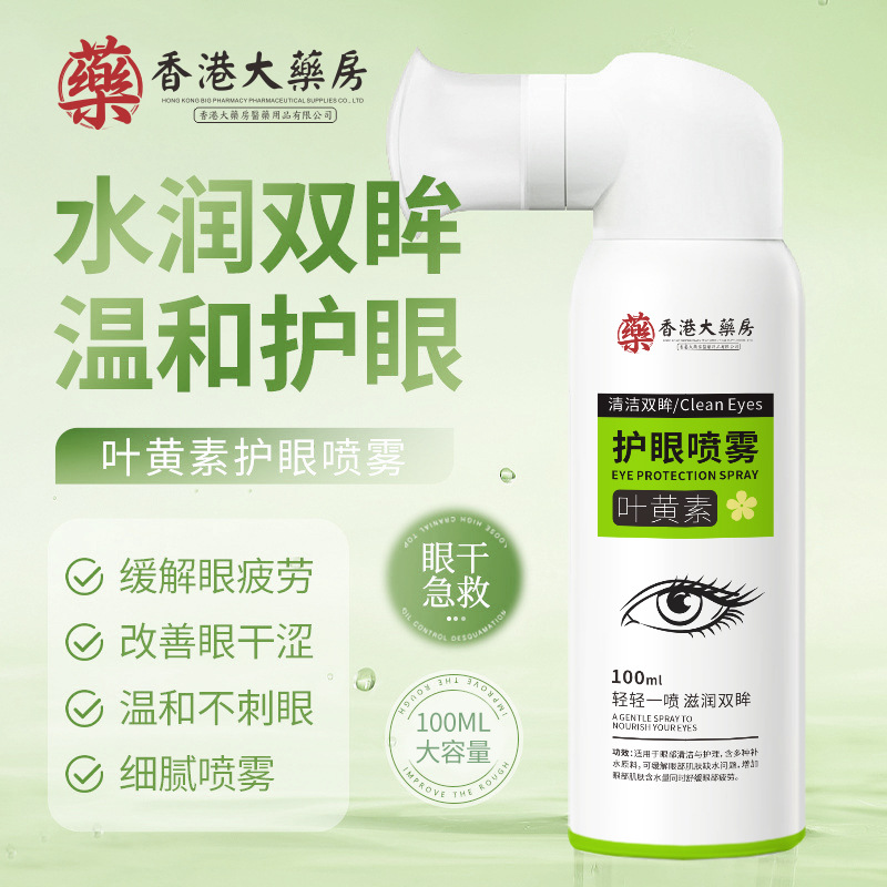 Hong Kong pharmacy lutein eye spray clean eyes to relieve eye fatigue dry manufacturers wholesale explosives