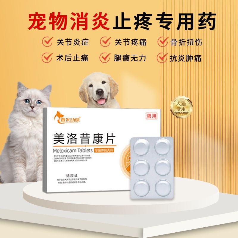 Cat Analgesic, Dog Arthritis, Dog and Cat Special Sterilization Analgesic, Pet Anti-Inflammatory and Swelling Meloxicam Tablets
