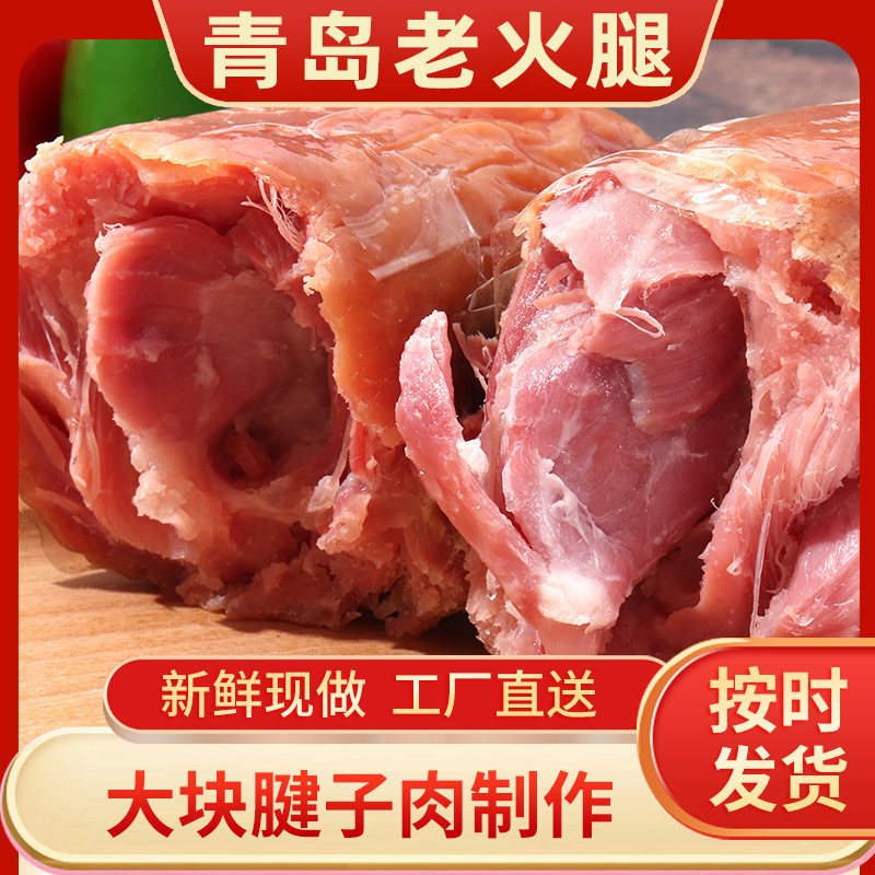 Старая ветчина Циндао, ароматная копченая ветчина, крупные куски мяса, свежая продукция от завода ветчины