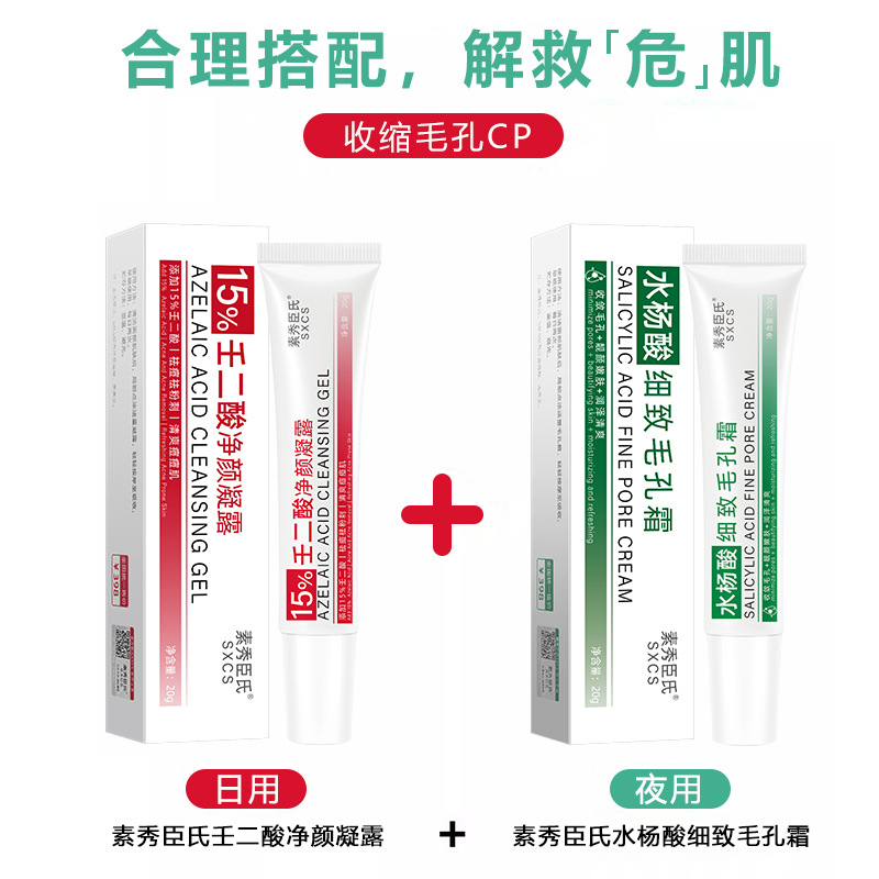 Su Xiu Chen Salicylic Acid Fine Pore Cream + 15% Azelaic Acid Cleannic Gel for Fine Skin in the Morning and Evening