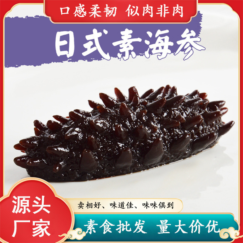Замороженные продукты вегетарианский морской огурец морской огурец Бэйхай японский стиль имитация мяса вегетарианский хот-пот японский морепродуктов буфет оптом