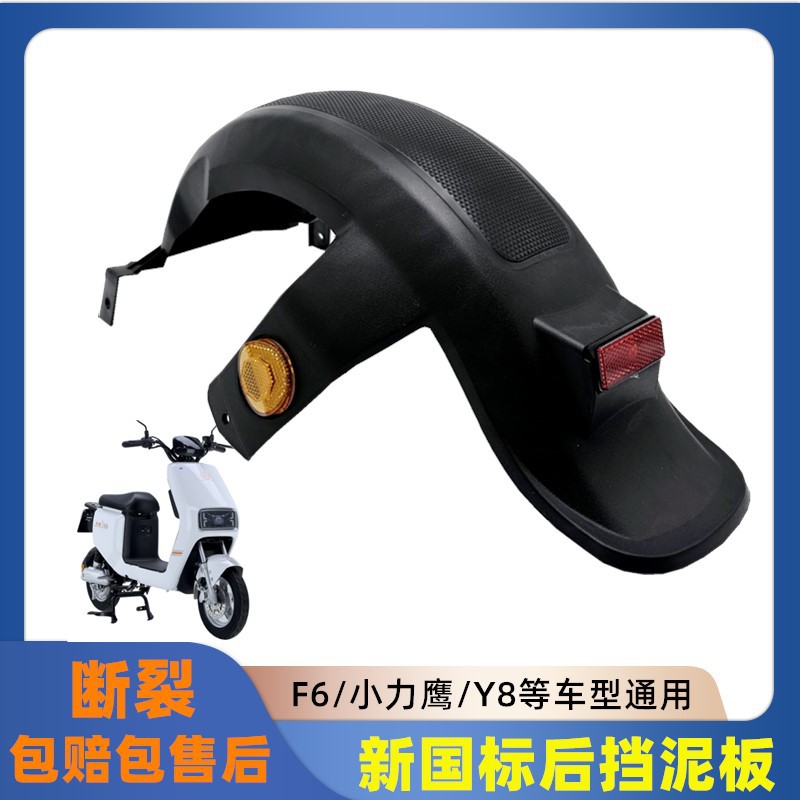 Задний брызговик для электромобиля F6, универсальный пластиковый