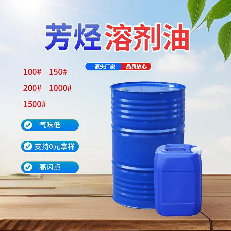 Ароматический растворитель масла № 150, промышленный класс, в наличии, ароматическое углеводородное S-150