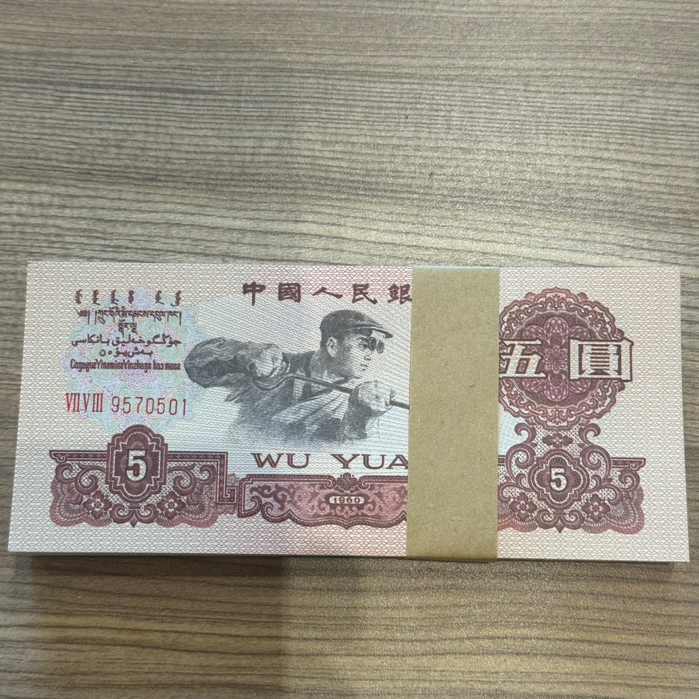 Третий набор 1960 года, пять юаней и монеты коллекции сталевара, старые банкноты, коллекция с флуоресцентным водяным знаком пяти звезд