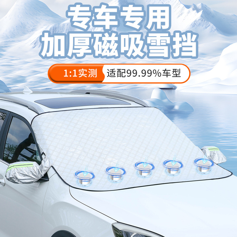 Защитный экран от снега для автомобиля, солнцезащитный козырек, переднее лобовое стекло, антиобледенительный чехол, магнитное крепление, утолщенный полукрышка, чехол от снега и инея