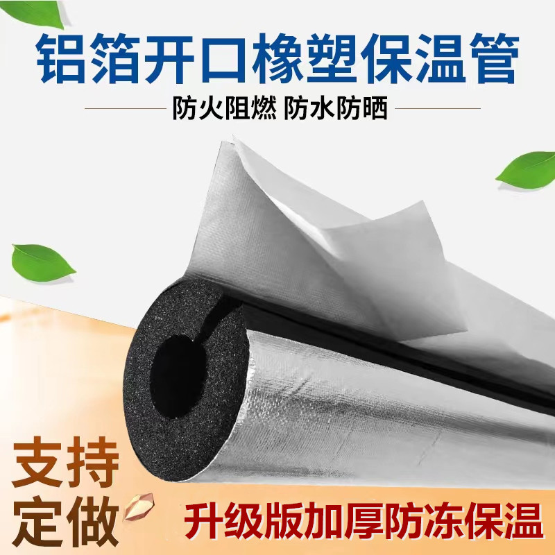 Rubber and plastic insulation pipe sleeve opening self-adhesive water pipe antifreeze insulation cotton fire air conditioning flame retardant thermal insulation material