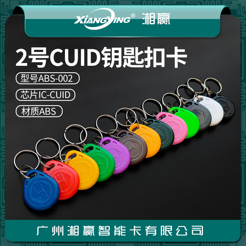 No. 2 Cuid Keychain Card Cuid Card Can Modify Ic Card Cuid Access Control Card Cuid Elevator Card Copy Ic Card