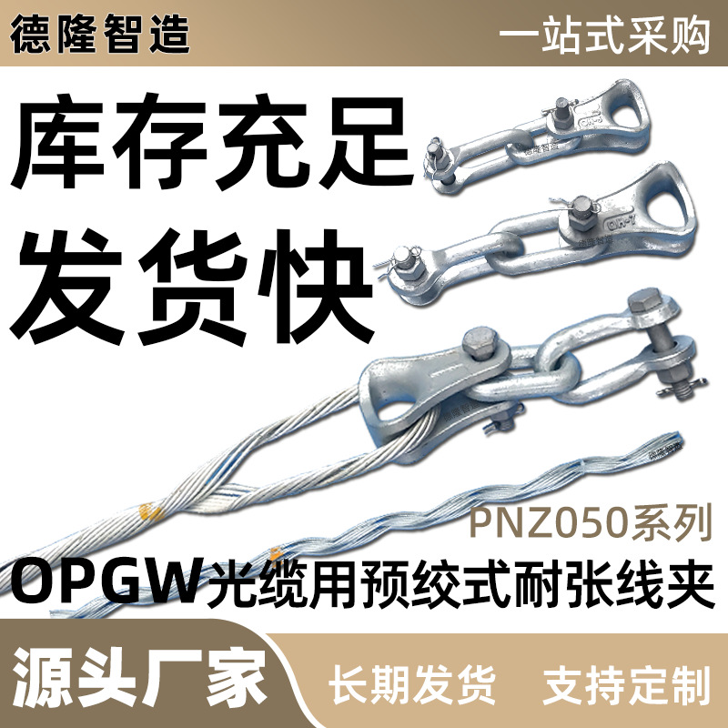 Зажим натяжения для оптоволоконного кабеля OPGW, алюминиево-стальной соединитель, прямая продажа с завода, подходит для инженерии 50 серии
