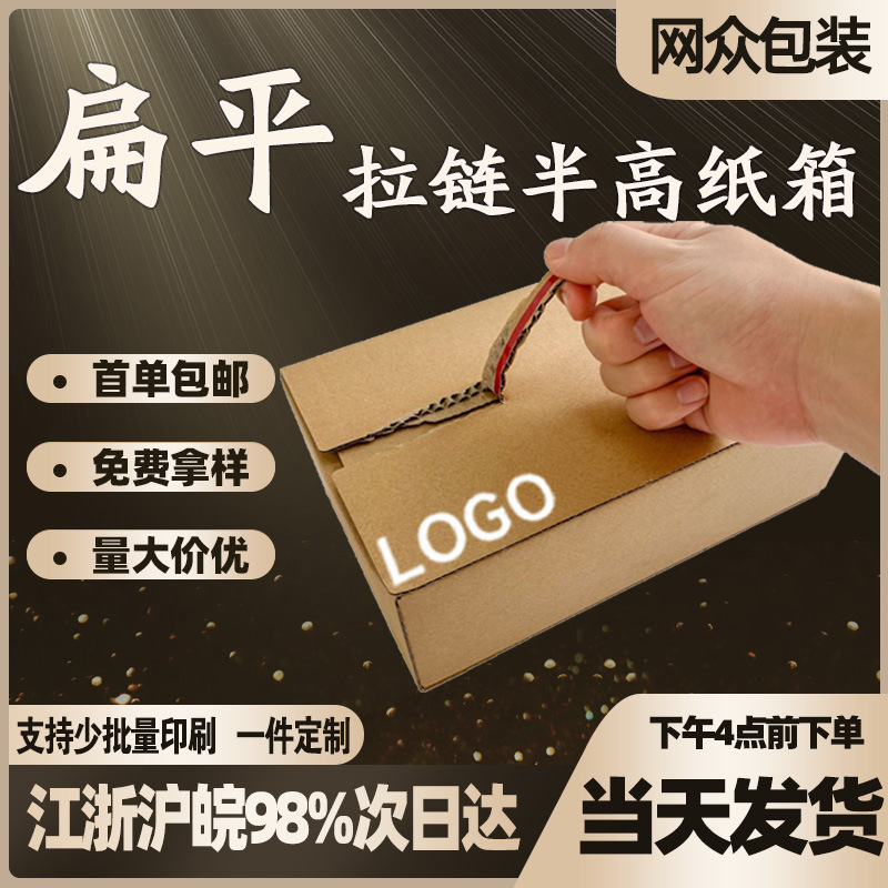 Коробка с молнией полувысоты и полуширины, плоская коробка для разрыва, логистическая упаковка для электронной коммерции, оптовая упаковка
