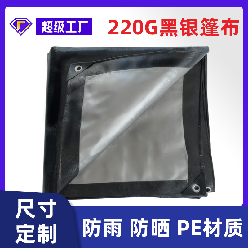 Новый материал черно-серебристый 220г ПЭ пластиковый тент, полотно для защиты от солнца, пылезащитный, водоотталкивающий тент
