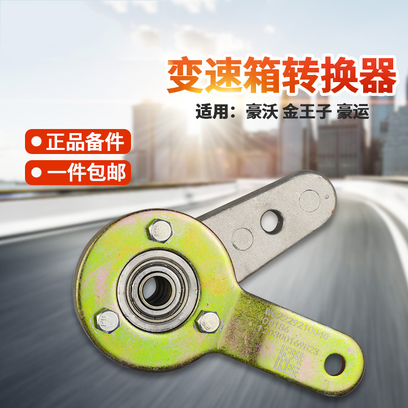 Аксессуары для тяжелых грузовиков, подходящие для коробки передач Howo Golden Prince, кронштейн рычага выбора передач, малый поворотный механизм выбора передач