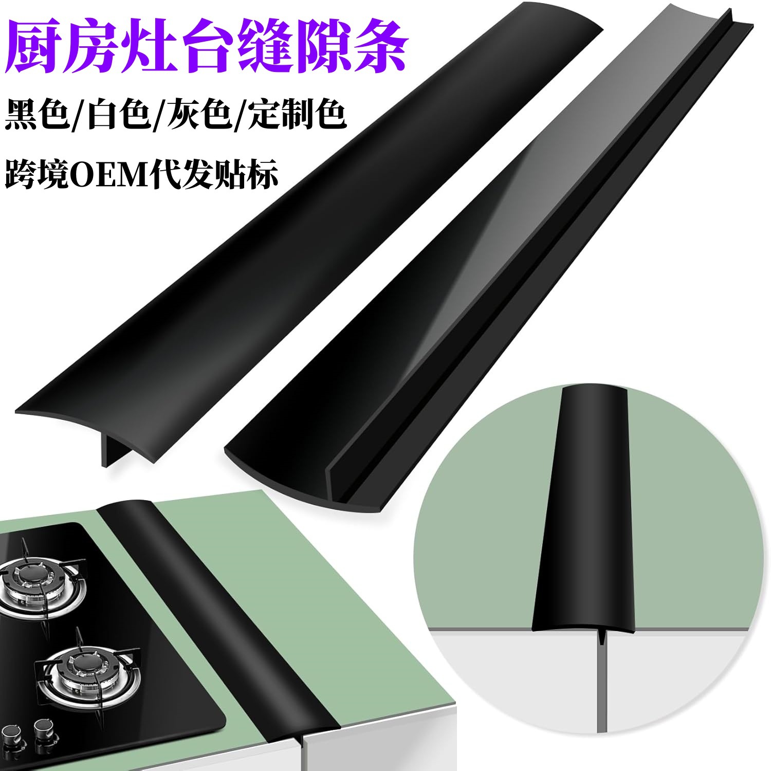 Кросс-граница, силиконовая полоска для плиты, Т-образная герметичная полоска для газовой плиты