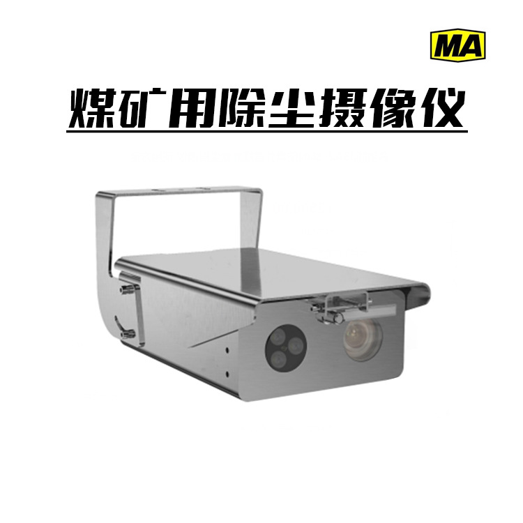 Kba12C Mining Intrinsically Safe Dust Removal Camera with Integrated Dust Removal Function and Infrared Fill Light Underground Camera