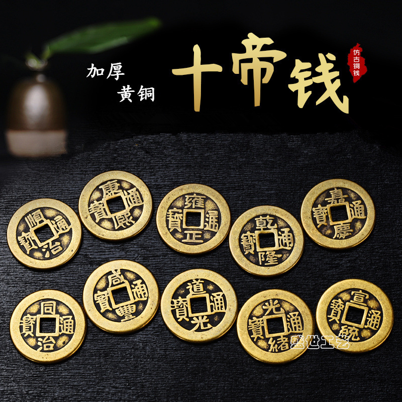 Латунные утолщенные деньги десяти императоров, пять императоров, шесть императоров, три императора, антикварные медные деньги