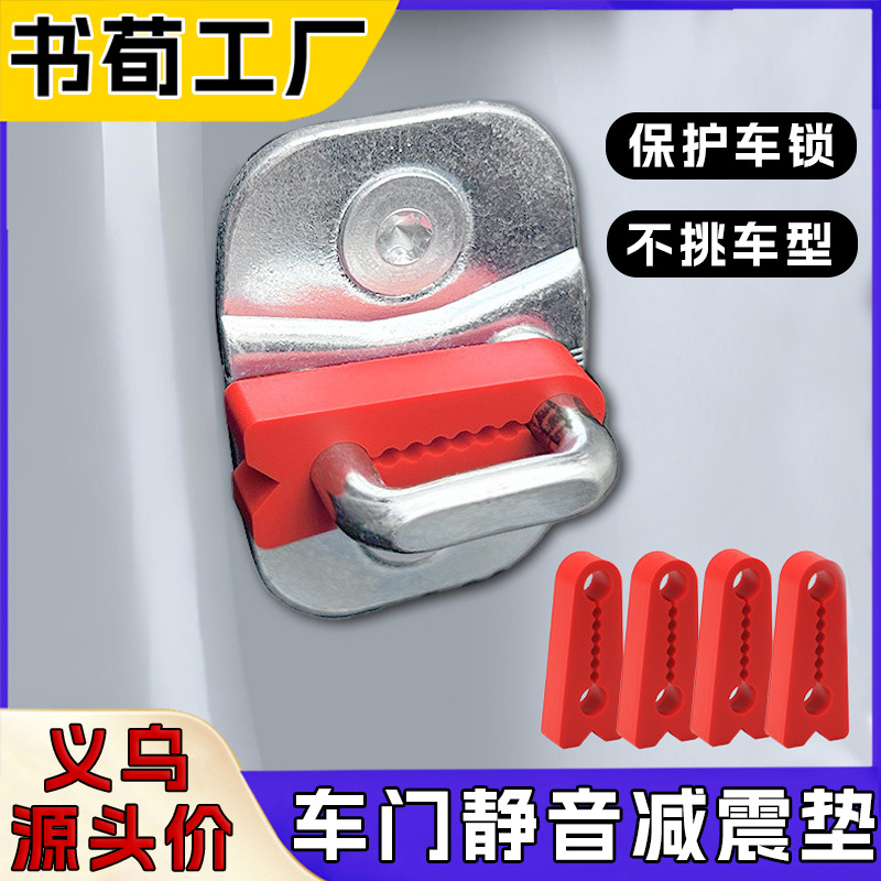 Амортизирующая прокладка для дверей автомобиля, защитный чехол для замка, бесшумная силиконовая прокладка