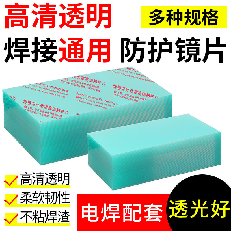 Автоматическая затемняющая линза защитная пленка ПЭТ пластиковая сварочная маска сварочная каска прозрачный акрил антисварочный шлак защитная панель