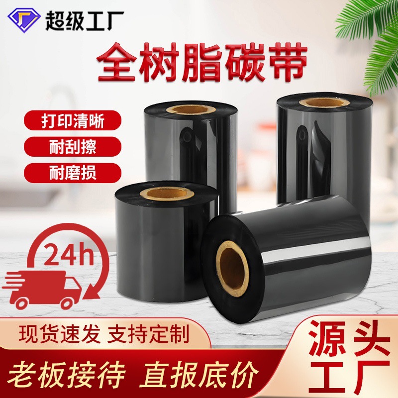 в наличии полная смола лента синтетическая бумага ПЭТ этикетка смоляная лента штрих-код печать износостойкая гибридная лента оптом